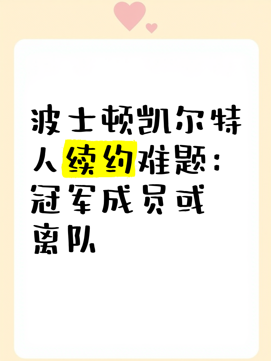 开云体育 -关于波士顿凯尔特人发布备战花絮，训练课后内部沟通，英超任务艰巨，球队文化被再次提及的信息